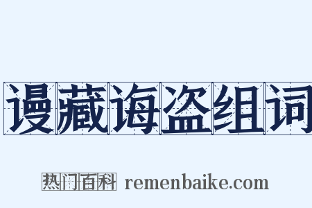 谩藏诲盗组词是什么意思的图片